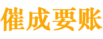 蓝田催成要账公司